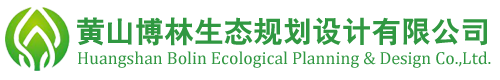 黃山博林生態(tài)規(guī)劃設(shè)計(jì)有限公司